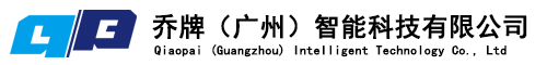 喬牌（廣州）智能科技有限公司